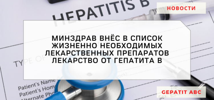 Минздрав внёс в ЖНЛВП лекарство от гепатита В