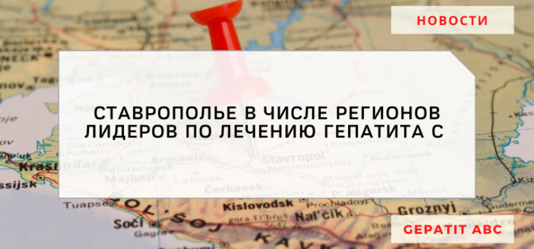 В числе регионов-лидеров по лечению гепатита C оказался Ставропольский край
