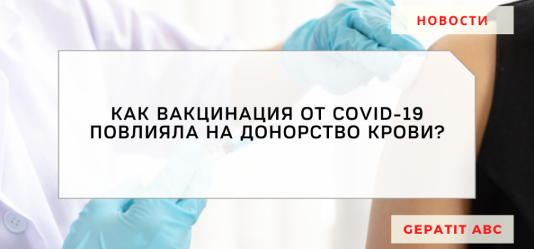 Как вакцинация от COVID-19 повлияла на донорство крови?
