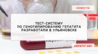 Тест-систему по генотипированию вируса гепатита разработали в Ульяновске