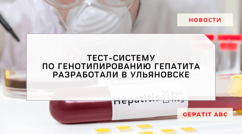 Тест-систему по генотипированию вируса гепатита разработали в Ульяновске