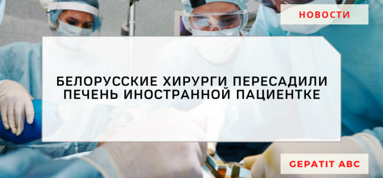 Белорусские хирурги пересадили печень иностранной пациентке