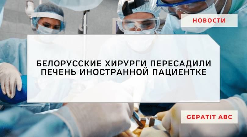Белорусские хирурги пересадили печень иностранке