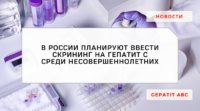 В России планируется 100% скрининг на гепатит С среди несовершеннолетних
