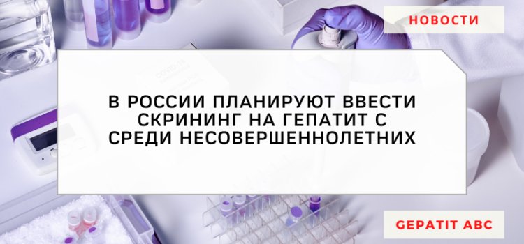 В России планируется 100% скрининг на гепатит С среди несовершеннолетних