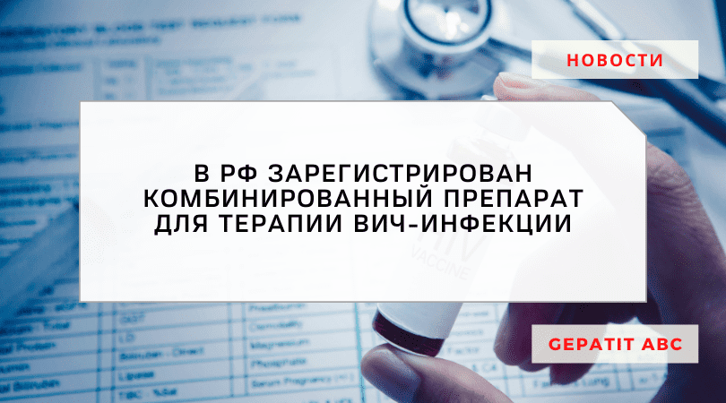В России зарегистрирован комбинированный препарат для ВИЧ-терапии