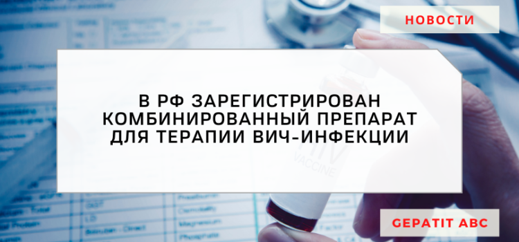 В России зарегистрирован комбинированный препарат для ВИЧ-терапии