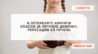 Пересадка печени спасла жизнь 16-летней девочке из Петербурга