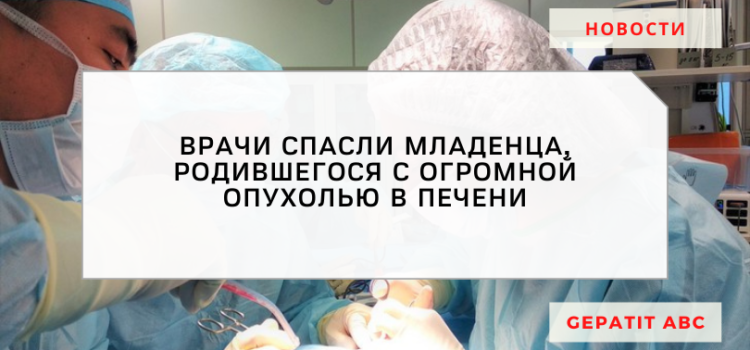 В Санкт-Петербурге врачи спасли младенца с гигантской опухолью в печени