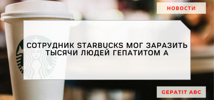 Кофейня Starbucks могла заразить тысячи людей гепатитом А