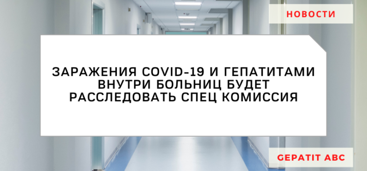 Случаи заражения COVID-19 и гепатитами внутри больниц теперь расследует комиссия