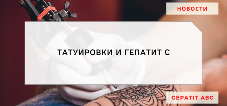 Татуировки и гепатит С