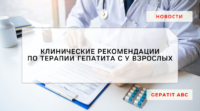 Минздрав РФ опубликовал новые клинические рекомендации по терапии гепатита С у взрослых