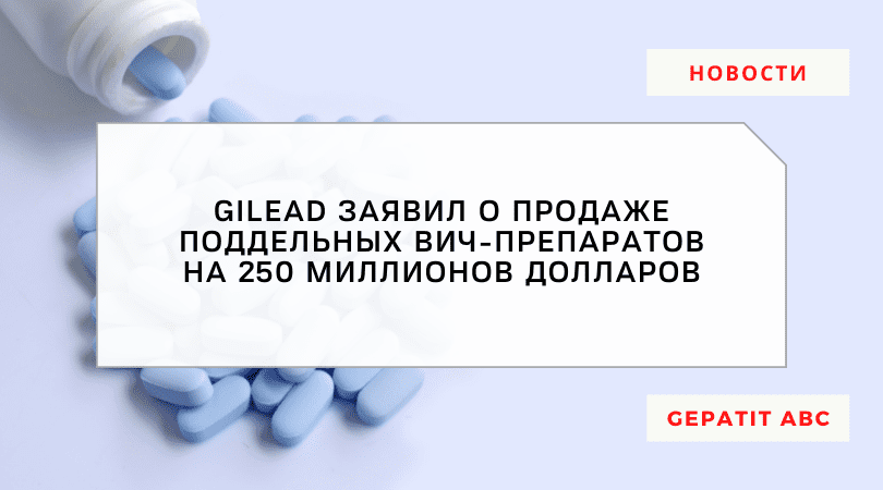 Gilead заявил о продаже поддельных ВИЧ-препаратов