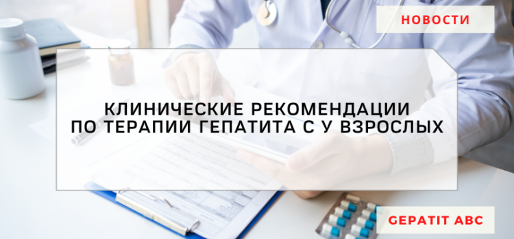Минздрав РФ опубликовал новые клинические рекомендации по терапии гепатита С у взрослых