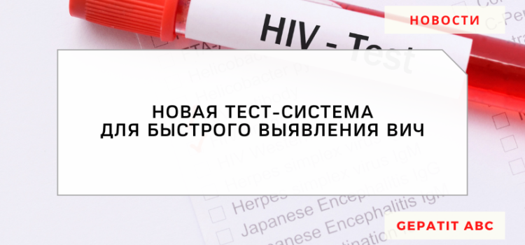 Новая тест-система для быстрого выявления ВИЧ