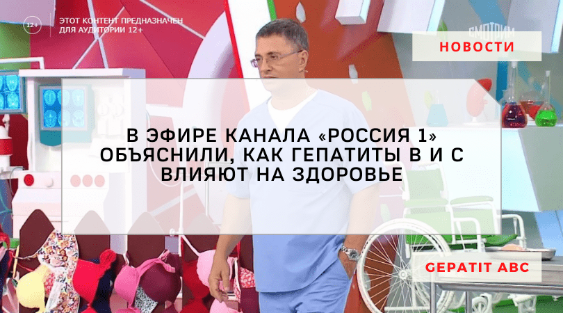 В эфире канала «Россия 1» объяснили, как гепатиты B и C влияют на здоровье