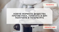 Новую формулу вещества против рака, гепатита и ВИЧ получили в Петербурге