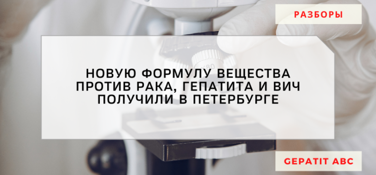Новую формулу вещества против рака, гепатита и ВИЧ получили в Петербурге