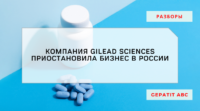 Компания Gilead приостановила бизнес-операции в России