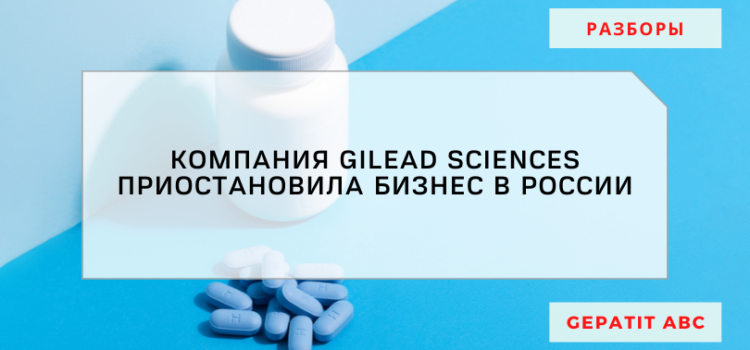 Компания Gilead приостановила бизнес-операции в России