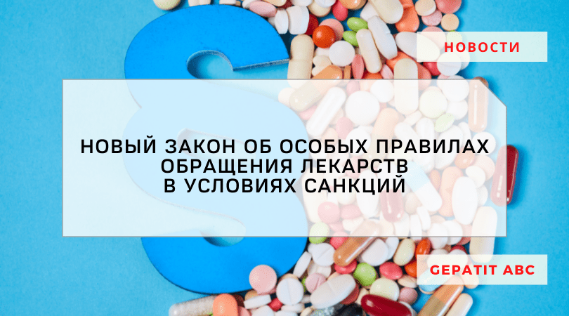 Законопроект об особых правилах обращения лекарств в условиях санкций