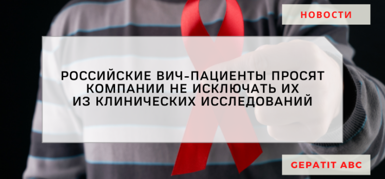 ВИЧ-пациенты просят зарубежные компании не исключать их из клинических исследований