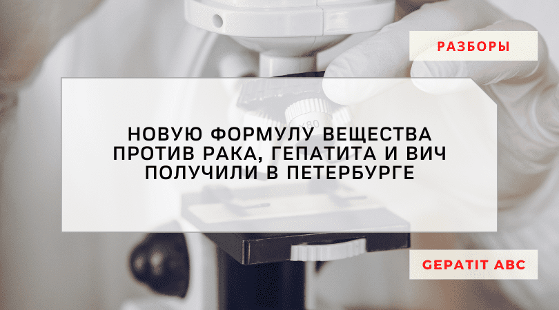 Новое вещество против рака, ВИЧ получили в Петербурге