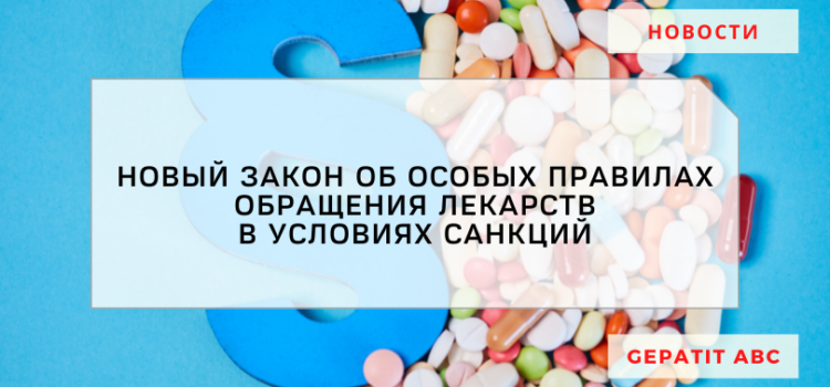 Законопроект о правилах обращения лекарств при санкциях
