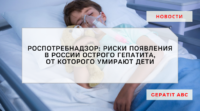 Роспотребнадзор: риски появления в России острого гепатита, от которого умирают дети