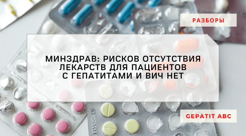 Рисков отсутствия лекарств для пациентов с гепатитами и ВИЧ нет