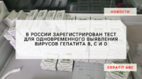 В России зарегистрирована тест-система для одновременного выявления гепатитов B, C и D