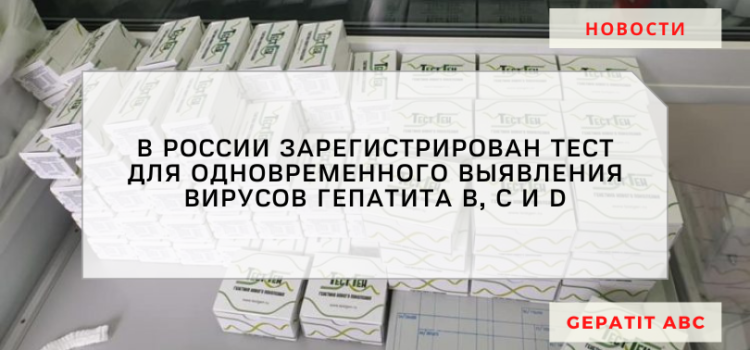 В РФ зарегистрирована система для выявления гепатитов 