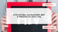 Статистика заражения ВИЧ в России за 2021 год
