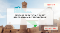 Лечение Гепатита С станет бесплатным в Узбекистане