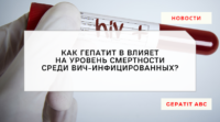 Как гепатит В влияет на уровень смертности среди ВИЧ-положительных?