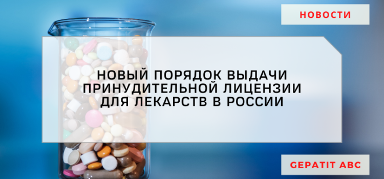 Новый порядок выдачи принудительной лицензии для лекарств в России