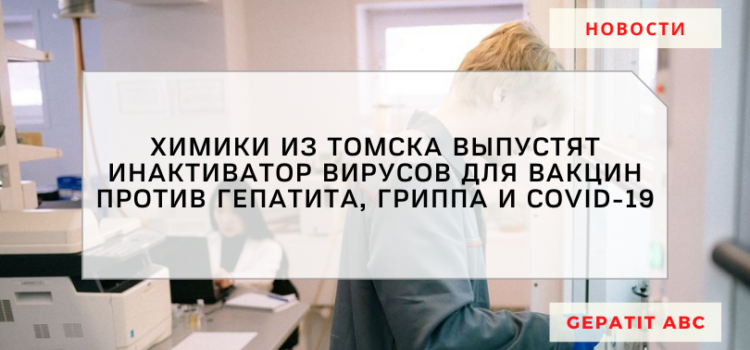 В Томске выпустят инактиватор вирусов для вакцин против гепатита, гриппа и COVID-19