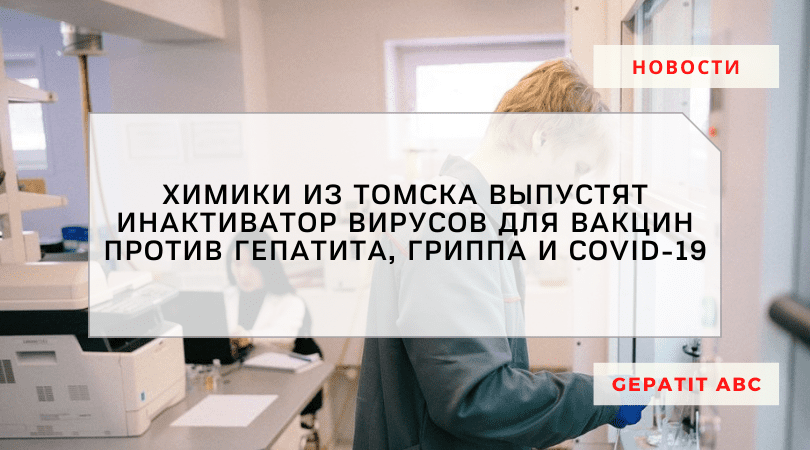 В Томске выпустят инактиватор вирусов для вакцин против гепатита, гриппа и COVID-19