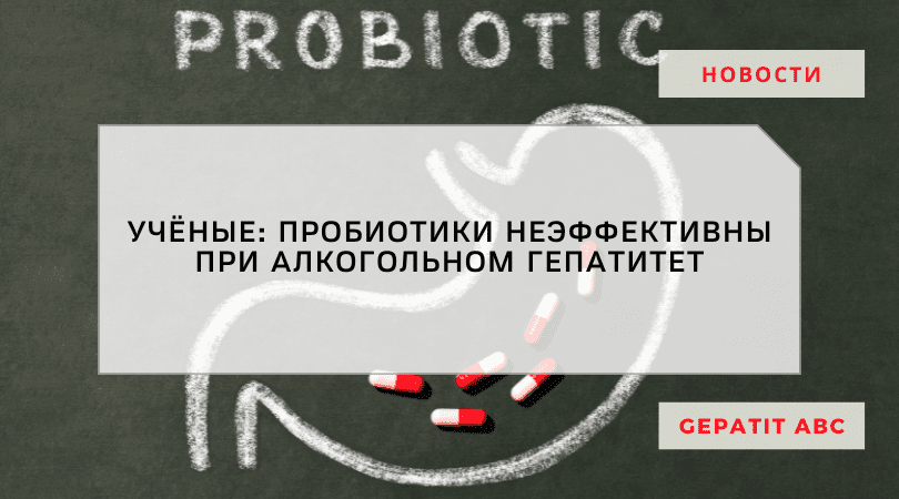 Эффективны ли пробиотики при алкоголизмом гепатите?