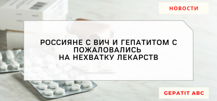 Россияне с ВИЧ и ВГС пожаловались на нехватку лекарств