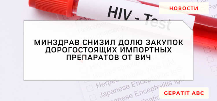 Минздрав снизил долю закупок дорогостоящих импортных препаратов от ВИЧ
