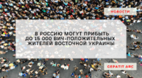 В Россию могут прибыть до 15 тысяч ВИЧ-положительных жителей Восточной Украины