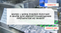 Р-Фарм получил более 1 млрд. рублей для импортозамещения препаратов из ЖНВЛП