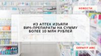 Из московских аптек изъяли препараты от ВИЧ на сумму более 10 млн рублей.