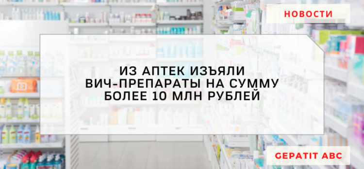 Из московских аптек изъяли препараты от ВИЧ на сумму более 10 млн рублей.