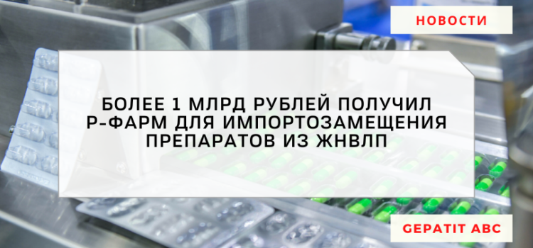 Р-Фарм получил более 1 млрд. рублей для импортозамещения препаратов из ЖНВЛП