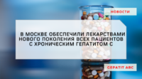 Власти Москвы сообщили о полном закрытии потребности в терапии для пациентов с гепатитом С