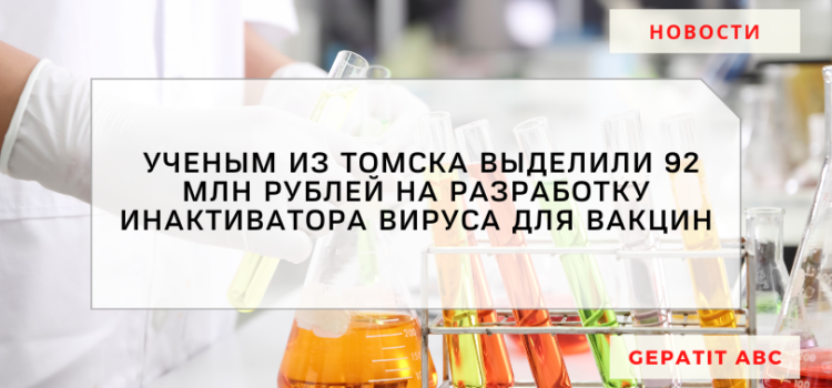 На разработку инактиватора вируса для вакцин ученым из Томска выделили 92 млн рублей