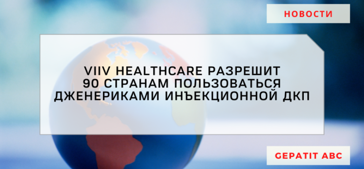 ViiV Healthcare разрешит 90 странам пользоваться дженериками инъекционной ДКП